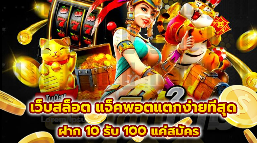 เว็บสล็อต แจ็คพอตแตกง่ายที่สุด